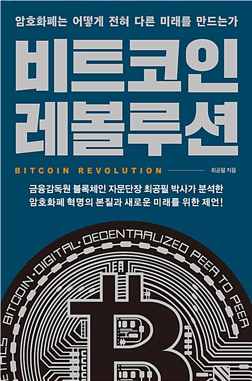 비트코인 레볼루션